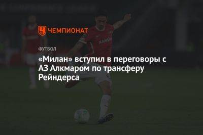 Фабрицио Романо - Кристиан Пулишича - «Милан» вступил в переговоры с АЗ по трансферу Рейндерса - championat.com