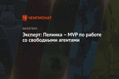 Джеймс Леброн - Эксперт: Пелинка — MVP по работе со свободными агентами - championat.com - Лос-Анджелес