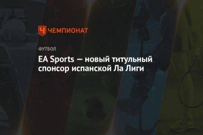 EA Sports — новый титульный спонсор испанской Ла Лиги - championat.com - Испания - Santander