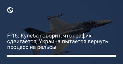 Владимир Зеленский - Дмитрий Кулеба - F-16. Кулеба говорит, что график сдвигается, Украина пытается вернуть процесс на рельсы - liga.net - Украина