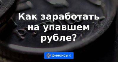 Евгений Коган - Как заработать на упавшем рубле? - smartmoney.one - Россия - США