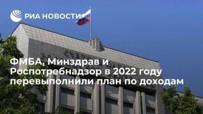 Счетпалата: ФМБА, Минздрав и Роспотребнадзор в 2022 году перевыполнили план по доходам - smartmoney.one