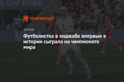Футболистка в хиджабе впервые в истории сыграла на чемпионате мира - championat.com - Южная Корея - США - Австралия - Новая Зеландия - Марокко