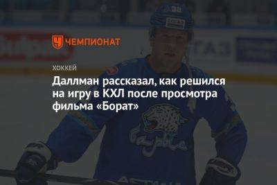 Даллман рассказал, как решился на игру в КХЛ после просмотра фильма «Борат» - championat.com - Россия - Казахстан - Канада - Рига - Астана