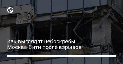 Как выглядят небоскребы Москва-Сити после взрывов - liga.net - Москва - Россия - Украина