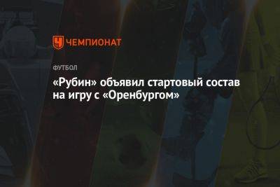 Виталий Мешков - «Рубин» объявил стартовый состав на игру с «Оренбургом» - championat.com - Оренбург - Казань