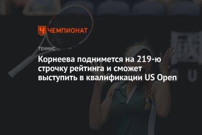 Алина Корнеева - Корнеева поднимется на 219-ю строчку рейтинга и сможет выступить в квалификации US Open - championat.com - США - Австралия - Франция - Португалия