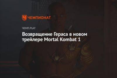 Возвращение Гераса в новом трейлере Mortal Kombat 1 - championat.com