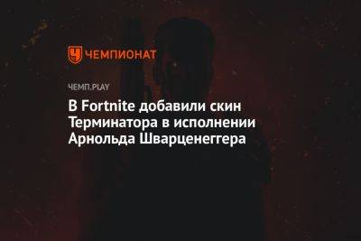 Арнольд Шварценеггер - Сара Коннор - В Fortnite добавили скин Терминатора в исполнении Арнольда Шварценеггера - championat.com