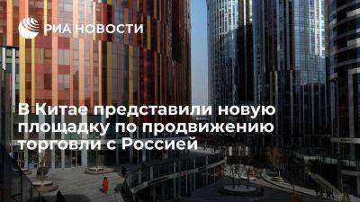 Владимир Путин - Си Цзиньпин - В Китае представили новую площадку по продвижению торговли с Россией Long Trade - smartmoney.one - Москва - Россия - Китай