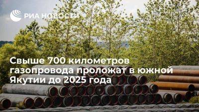 Айсен Николаев - Свыше 700 километров газопровода проложат в четырех районах южной Якутии до 2025 года - smartmoney.one - респ. Саха - Дальний Восток