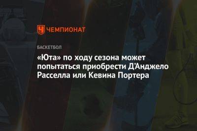 Анджело Расселл - «Юта» по ходу сезона может попытаться приобрести Д’Анджело Расселла или Кевина Портера - championat.com - Лос-Анджелес - Юта