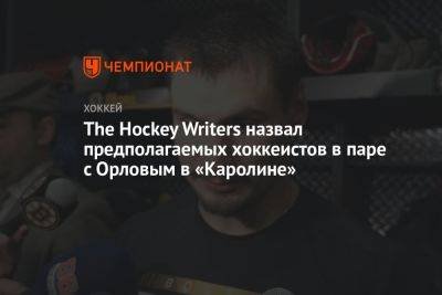 Дмитрий Орлов - The Hockey Writers назвал предполагаемых хоккеистов в паре с Орловым в «Каролине» - championat.com