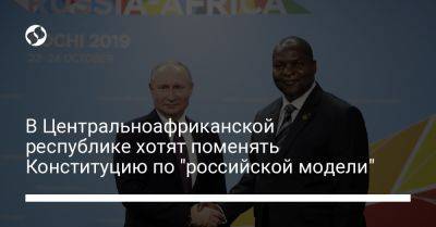 Фостен Туадера - В Центральноафриканской республике хотят поменять конституцию по "российской модели" - liga.net - Украина