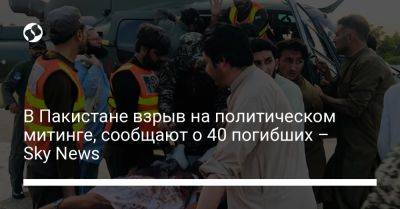 В Пакистане взрыв на политическом митинге, сообщают о 40 погибших – Sky News - liga.net - Украина - Афганистан - Пакистан