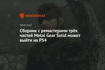 Сборник с ремастерами трёх частей Metal Gear Solid может выйти на PS4 - championat.com