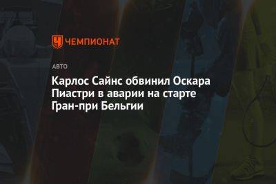 Карлос Сайнс - Оскар Пиастри - Карлос Сайнс обвинил Оскара Пиастри в аварии на старте Гран-при Бельгии - championat.com - Бельгия