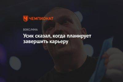 Александр Усик - Энтони Джошуа - Даниэль Дюбуа - Усик сказал, когда планирует завершить карьеру - championat.com - Англия - Польша