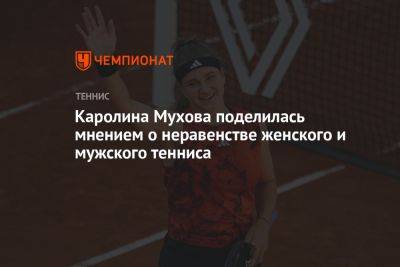 Каролина Мухова - Каролина Мухова поделилась мнением о неравенстве женского и мужского тенниса - championat.com - Чехия