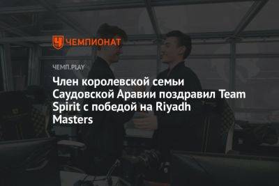 Член королевской семьи Саудовской Аравии поздравил Team Spirit с победой на Riyadh Masters - championat.com - Саудовская Аравия