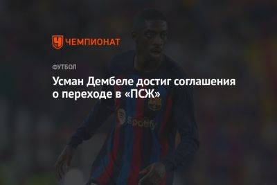 Усман Дембеле - Усман Дембеле достиг соглашения о переходе в «ПСЖ» - championat.com