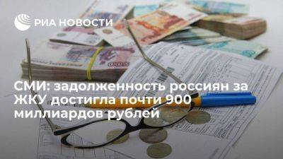 "Известия": задолженность россиян за ЖКУ достигла в 2023 году почти 900 миллиардов рублей - smartmoney.one