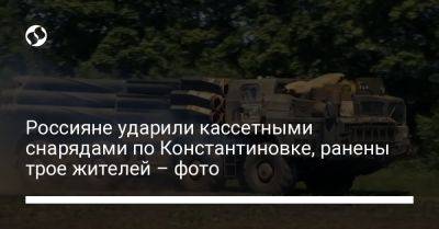 Россияне ударили кассетными снарядами по Константиновке, ранены трое жителей – фото - liga.net - Украина - Донецк - Харьковская обл. - Донецкая обл.