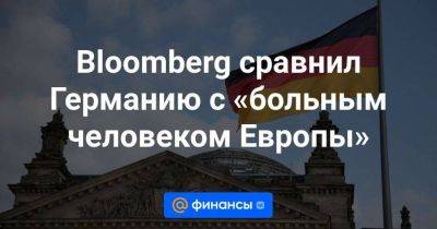 Bloomberg сравнил Германию с «больным человеком Европы» - smartmoney.one - Украина - Италия - Германия