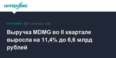 Выручка MDMG во II квартале выросла на 11,4% до 6,6 млрд рублей - smartmoney.one - Москва - Санкт-Петербург - Екатеринбург - Московская обл. - Новосибирск - Тюмень - Самара