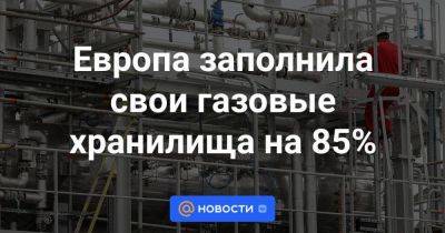 Кадри Симсон - Европа заполнила свои газовые хранилища на 85% - smartmoney.one - Москва