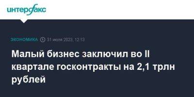 Малый бизнес заключил во II квартале госконтракты на 2,1 трлн рублей - smartmoney.one - Москва - Россия