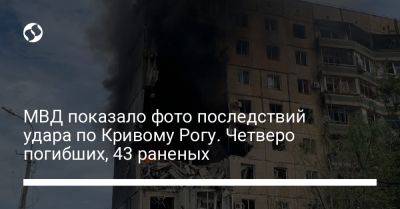 Игорь Клименко - МВД показало фото последствий удара по Кривому Рогу. Четверо погибших, 43 раненых - liga.net - Украина - Кривой Рог