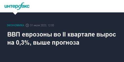 ВВП еврозоны во II квартале вырос на 0,3%, выше прогноза - smartmoney.one - Москва - Италия - Германия - Франция - Швеция - Испания