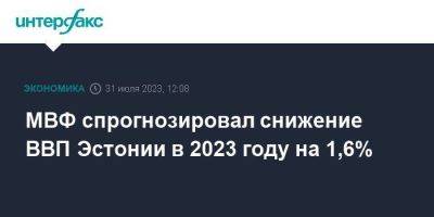 МВФ спрогнозировал снижение ВВП Эстонии в 2023 году на 1,6% - smartmoney.one - Москва - Эстония