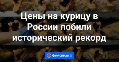 Цены на курицу в России побили исторический рекорд - smartmoney.one - Россия