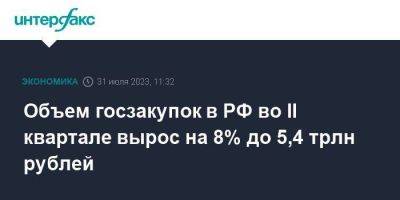 Объем госзакупок в РФ во II квартале вырос на 8% до 5,4 трлн рублей - smartmoney.one - Москва - Россия