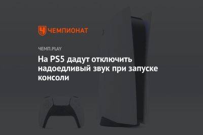 На PS5 дадут отключить надоедливый звук при запуске консоли - championat.com