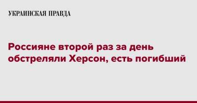 Александр Прокудин - Россияне второй раз за день обстреляли Херсон, есть погибший - pravda.com.ua - Россия - Херсон