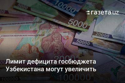 Лимит дефицита госбюджета Узбекистана на этот год могут увеличить - gazeta.uz - США - Узбекистан