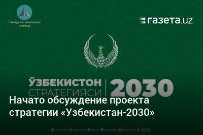 Проект стратегии «Узбекистан-2030» опубликован для обсуждения - gazeta.uz - США - Узбекистан