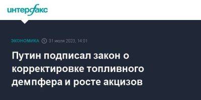 Владимир Путин - Путин подписал закон о корректировке топливного демпфера и росте акцизов - smartmoney.one - Москва - Россия