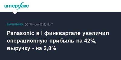 Panasonic в I финквартале увеличил операционную прибыль на 42%, выручку - на 2,8% - smartmoney.one - Москва - Япония