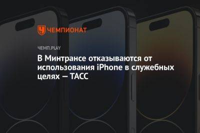 В Минтрансе отказываются от использования iPhone в служебных целях — ТАСС - championat.com - Россия