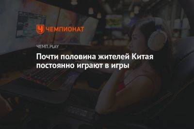 Почти половина жителей Китая постоянно играют в игры - championat.com - Китай