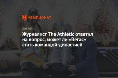 Журналист The Athletic ответил на вопрос, может ли «Вегас» стать командой-династией - championat.com - шт. Колорадо