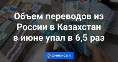Объем переводов из России в Казахстан в июне упал в 6,5 раз - smartmoney.one - Россия - Южная Корея - США - Казахстан - Узбекистан - Турция - Германия - Киргизия