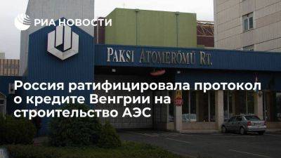 Владимир Путин - Путин подписал закон о ратификации протокола о кредите Венгрии на строительство АЭС - smartmoney.one - Москва - Россия - США - Венгрия - Будапешт