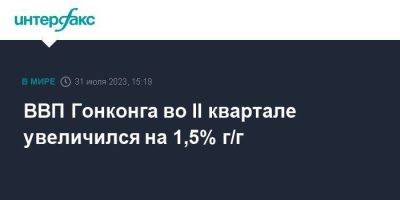 ВВП Гонконга во II квартале увеличился на 1,5% г/г - smartmoney.one - Москва - Гонконг - Гонконг