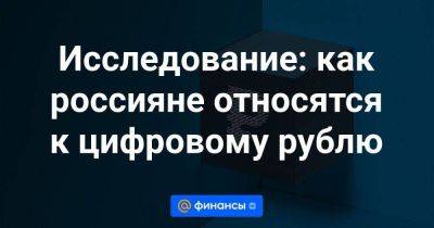 Владимир Путин - Исследование: как россияне относятся к цифровому рублю - smartmoney.one - Россия