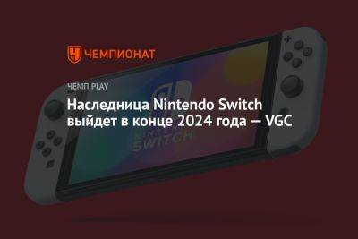 Первые детали и дата выхода Nintendo Switch 2 — VGC - championat.com